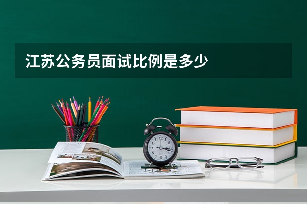 江苏公务员面试比例是多少