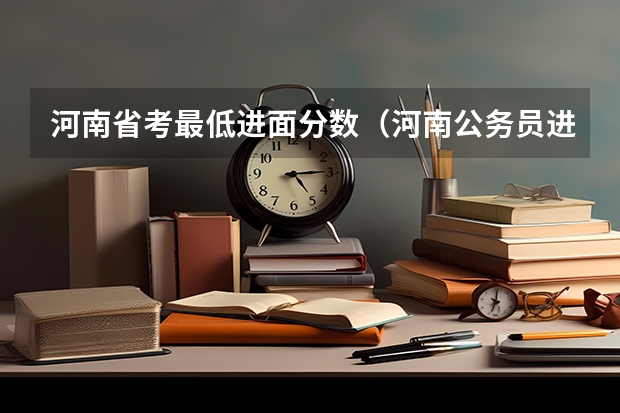 河南省考最低进面分数（河南公务员进面分数线）