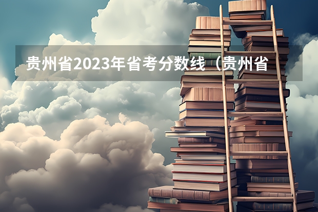 贵州省2023年省考分数线（贵州省考进面试的分数）