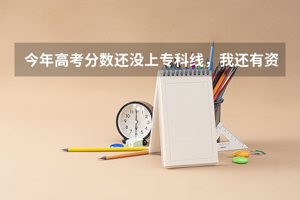 今年高考分数还没上专科线,我还有资格填报省外的学校吗?
