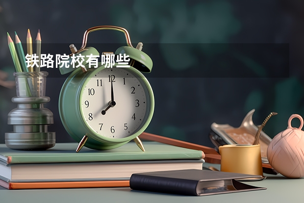 铁路院校有哪些