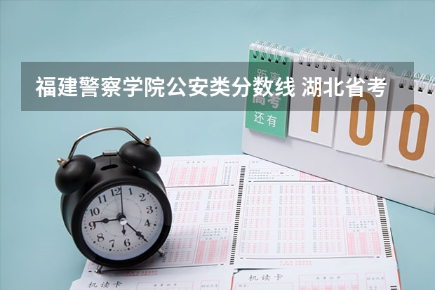 福建警察学院公安类分数线 湖北省考监狱系统进面分数