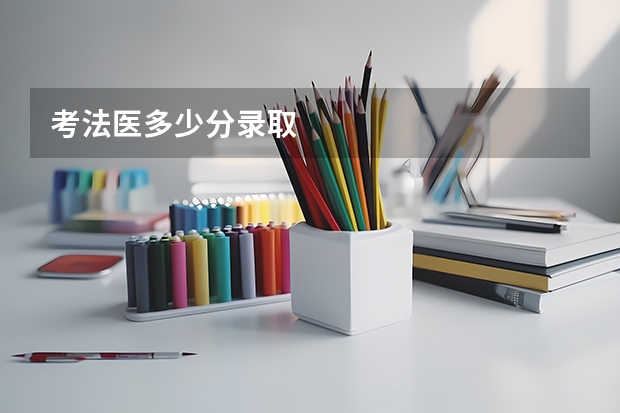 考法医多少分录取