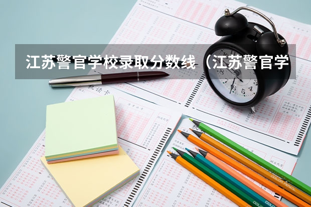 江苏警官学校录取分数线（江苏警官学院分数线）