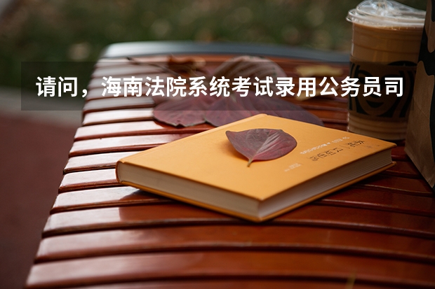 请问，海南法院系统考试录用公务员司法警察职位体能测试的项目有哪些？