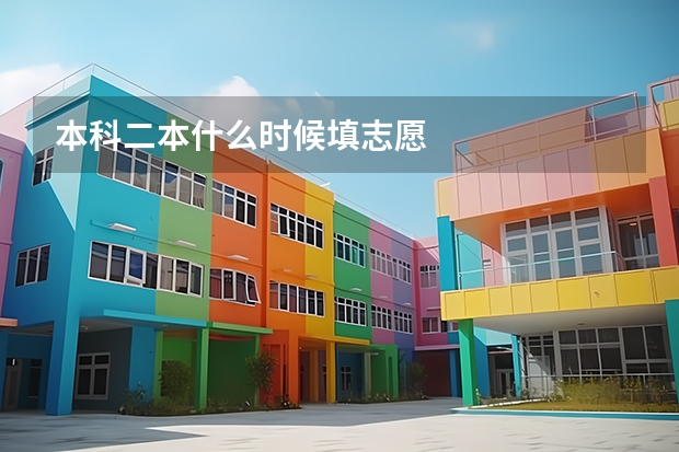 本科二本什么时候填志愿