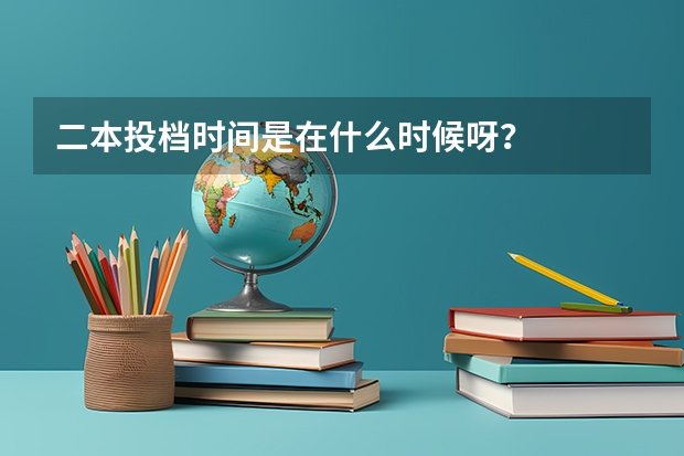 二本投档时间是在什么时候呀？