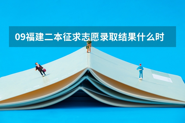 09福建二本征求志愿录取结果什么时候知道啊