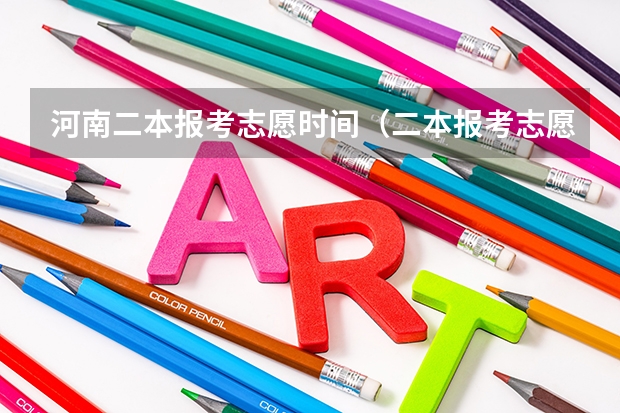 河南二本报考志愿时间（二本报考志愿的时间）