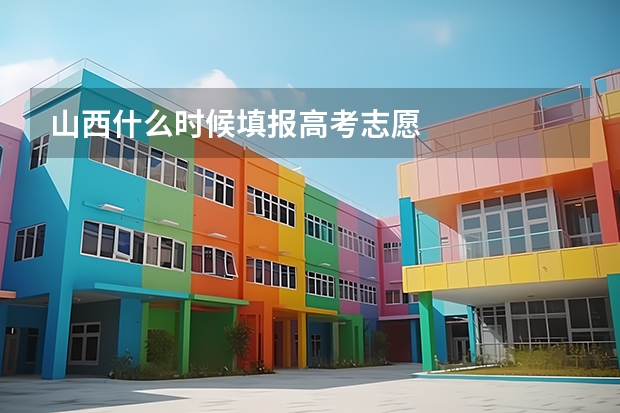 山西什么时候填报高考志愿