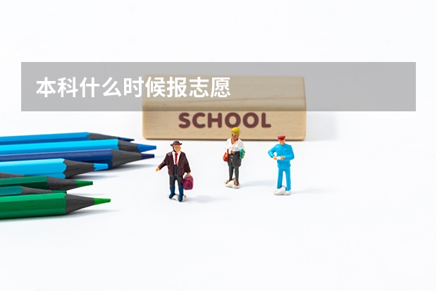本科什么时候报志愿