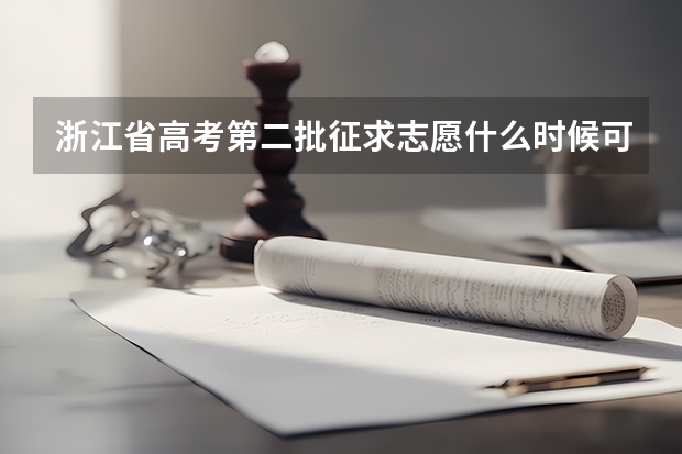 浙江省高考第二批征求志愿什么时候可在网上查询是否被录取