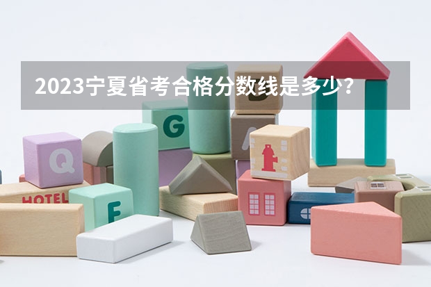 2023宁夏省考合格分数线是多少？