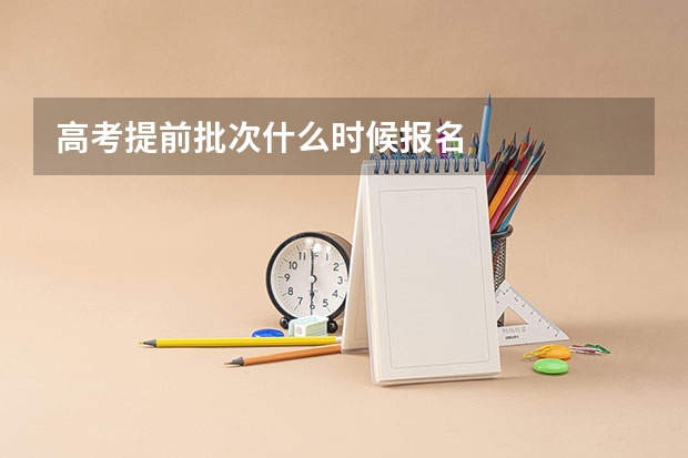 高考提前批次什么时候报名