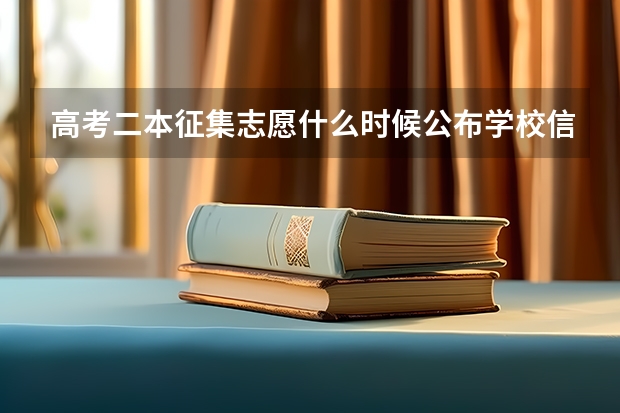 高考二本征集志愿什么时候公布学校信息