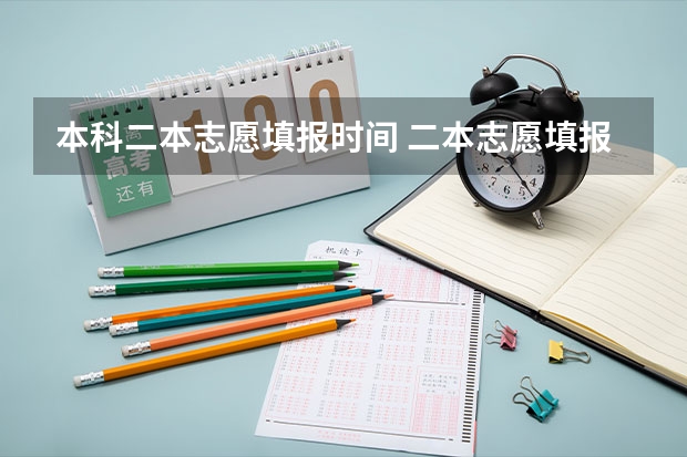 本科二本志愿填报时间 二本志愿填报截止时间四川