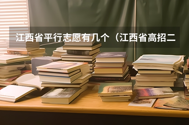 江西省平行志愿有几个（江西省高招二本投档线公布）