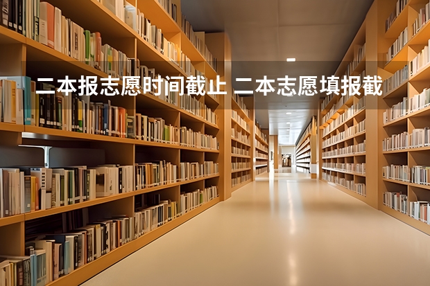 二本报志愿时间截止 二本志愿填报截止时间四川