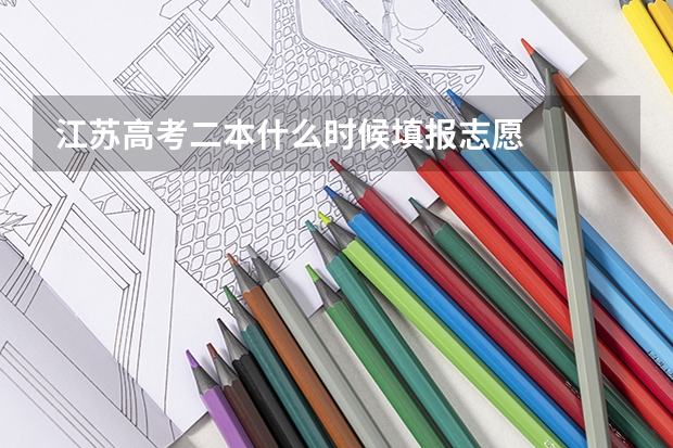 江苏高考二本什么时候填报志愿