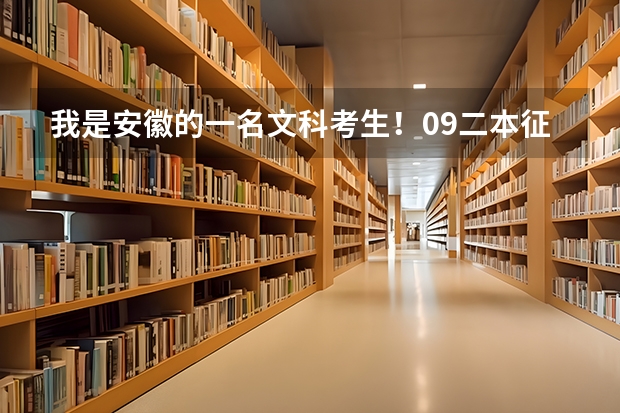 我是安徽的一名文科考生！09二本征集志愿时间是哪天啊？很着急啊 安徽二本征集志愿填报时间