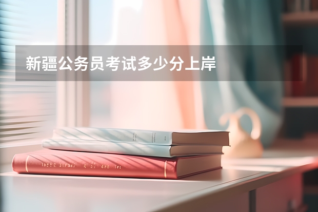 新疆公务员考试多少分上岸