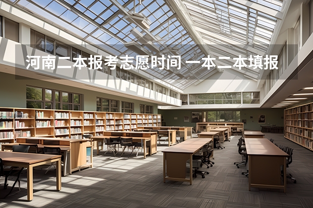 河南二本报考志愿时间 一本二本填报志愿时间