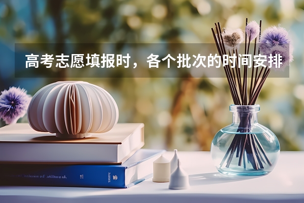 高考志愿填报时，各个批次的时间安排？（二本自愿填报时间陕西）