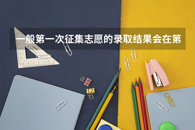 一般第一次征集志愿的录取结果会在第二次征集志愿之前知道吗