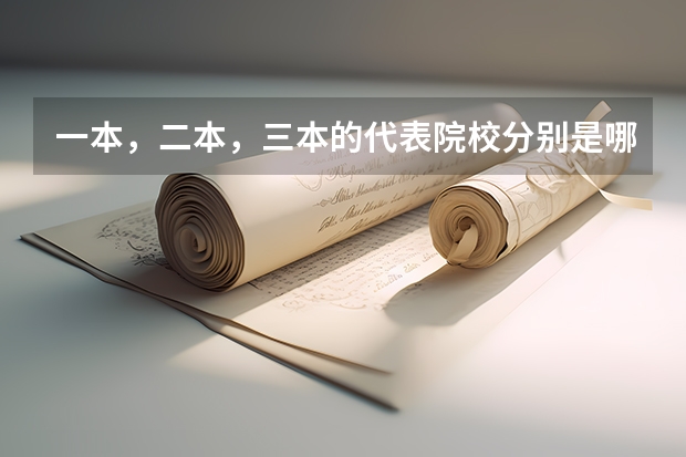 一本，二本，三本的代表院校分别是哪些？