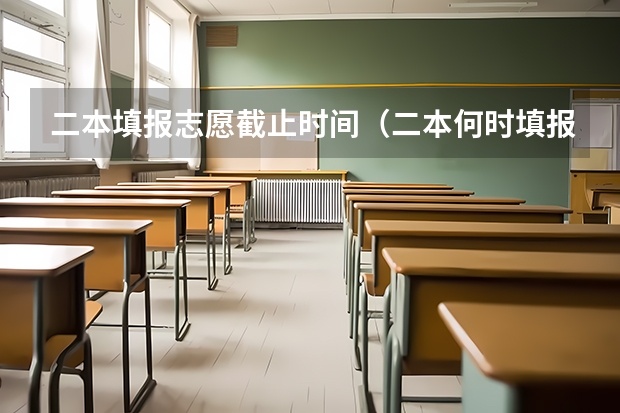 二本填报志愿截止时间（二本何时填报志愿？）