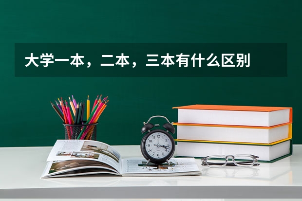 大学一本，二本，三本有什么区别