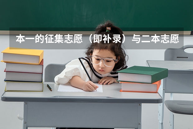 本一的征集志愿（即补录）与二本志愿的填报有冲突吗（填志愿时时间是一天）