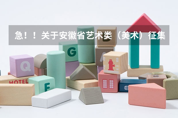 急！！关于安徽省艺术类（美术）征集志愿问题，文化课未达艺术类本科线，想填征集志愿上本科，请问可以吗