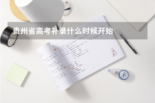 贵州省高考补录什么时候开始