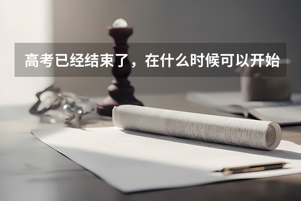 高考已经结束了，在什么时候可以开始报名自己心仪的学校？