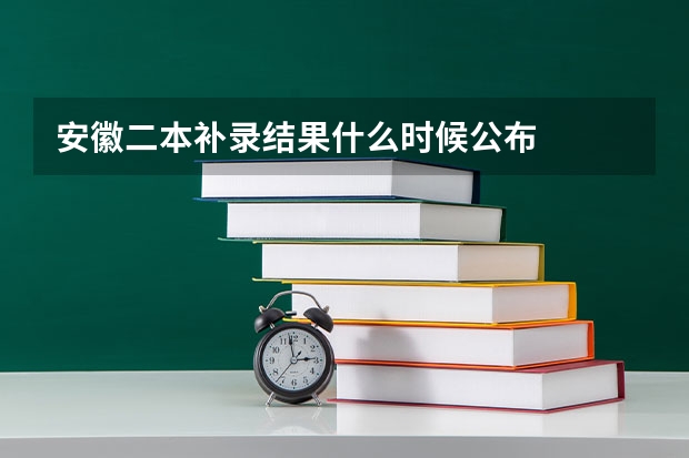安徽二本补录结果什么时候公布