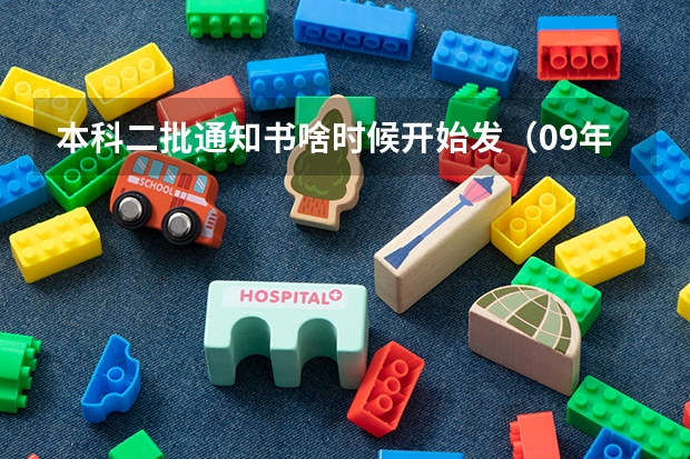 本科二批通知书啥时候开始发（09年陕西二本第二志愿的投档时间）