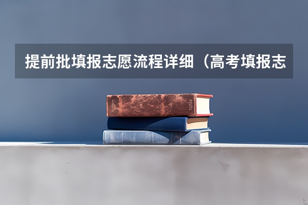 提前批填报志愿流程详细（高考填报志愿有几天时间）