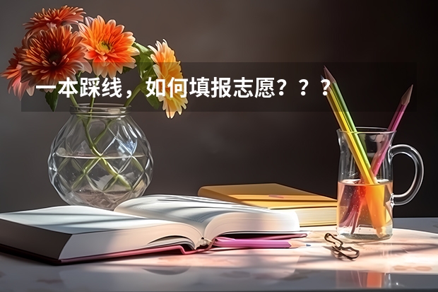 一本踩线，如何填报志愿？？？