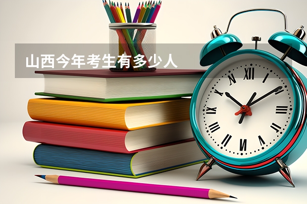 山西今年考生有多少人