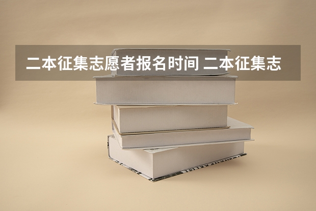 二本征集志愿者报名时间 二本征集志愿征集几次