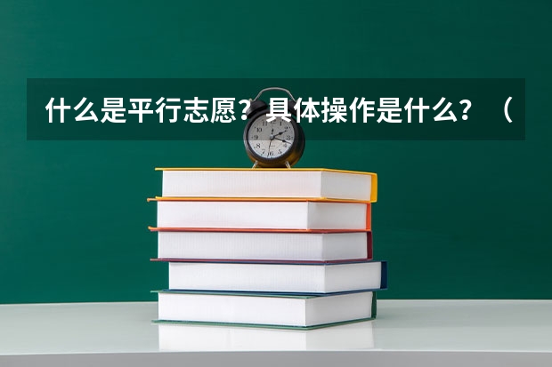 什么是平行志愿?具体操作是什么?(09河北省)