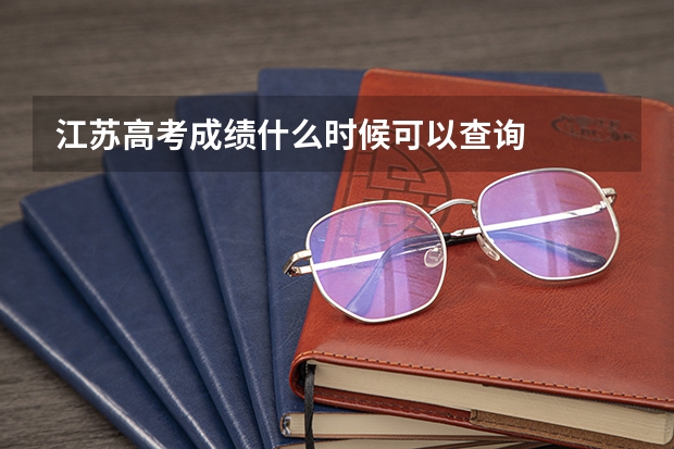 江苏高考成绩什么时候可以查询