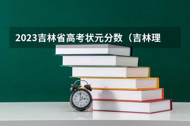 2023吉林省高考状元分数（吉林理科状元徐劲松：90后就该与众不同）
