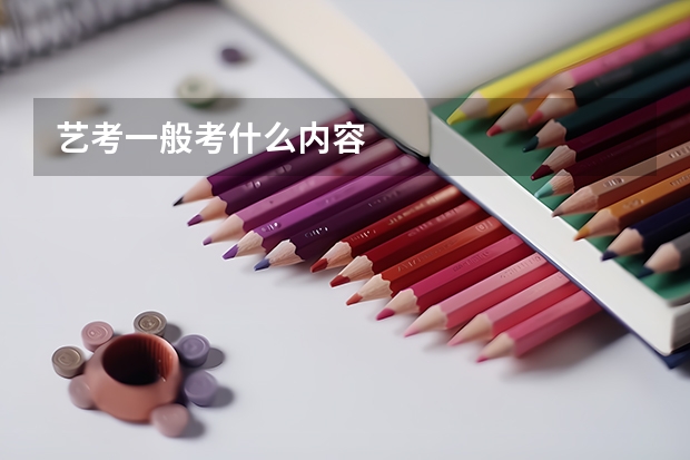 艺考一般考什么内容