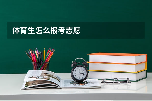 体育生怎么报考志愿