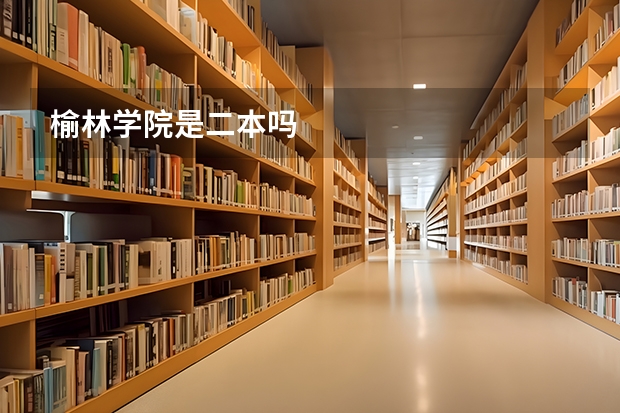 榆林学院是二本吗