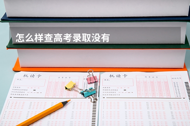 怎么样查高考录取没有