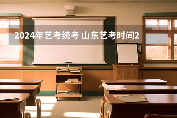 2024年艺考统考 山东艺考时间2024年具体时间表