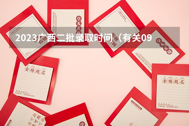 2023广西二批录取时间（有关09广西高考平行志愿填报的若干问题）
